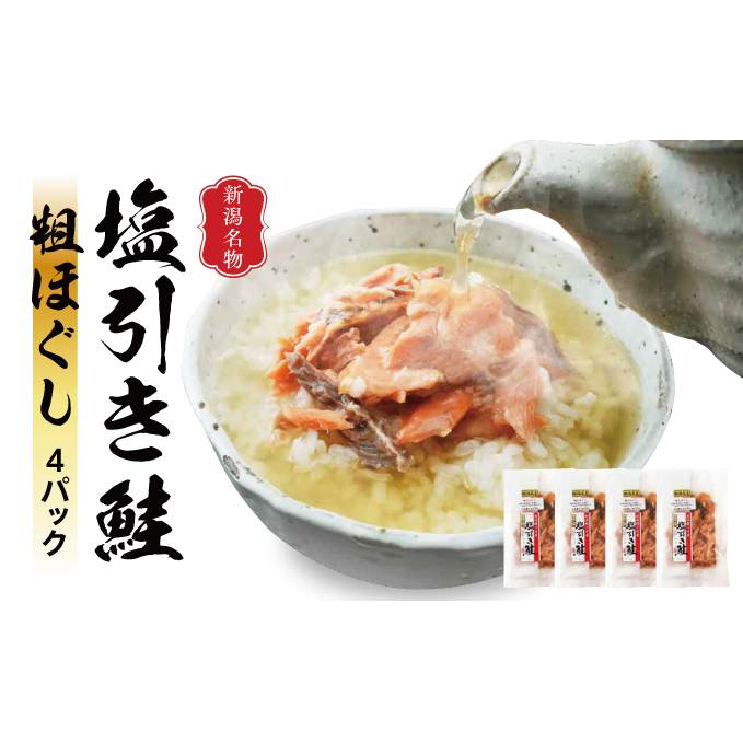 新潟名産 塩引鮭粗ほぐし 4パック 鮭 さけ サケ しゃけ シャケ サーモン 塩鮭 おつまみ 魚 海産物 魚介 魚介類 惣菜 おかず ごはんのお供 冷凍 新潟 新潟県新潟市20000魚介・海産物その他 魚介