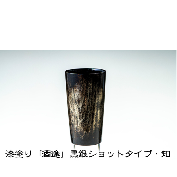 漆塗り「酒逢」黒銀ショットタイプ・知 酒器 工芸品 食器 器 新潟県新潟市39000雑貨・日用品食器・グラス