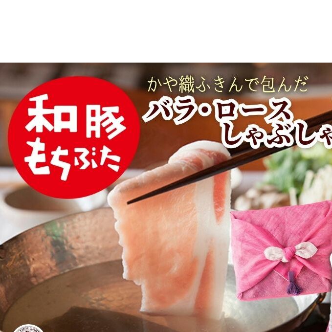 和豚もちぶた ロース・バラ しゃぶしゃぶセット 800g (400g×2パック) 2種 詰め合わせ セット 豚ロース 豚バラ 食べ比べ もち豚 お肉 肉 豚肉 豚 しゃぶしゃぶ おかず 惣菜 朝ごはん お弁当 ギ
