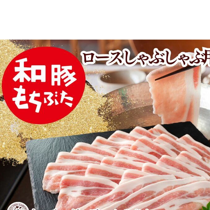 和豚もちぶた ロース しゃぶしゃぶ用 1kg (500g×2パック) セット 豚ロース もち豚 お肉 肉 豚肉 豚 しゃぶしゃぶ おかず 惣菜 朝ごはん お弁当 小分け 冷凍 新潟県 新潟 新潟県新潟市13000肉豚