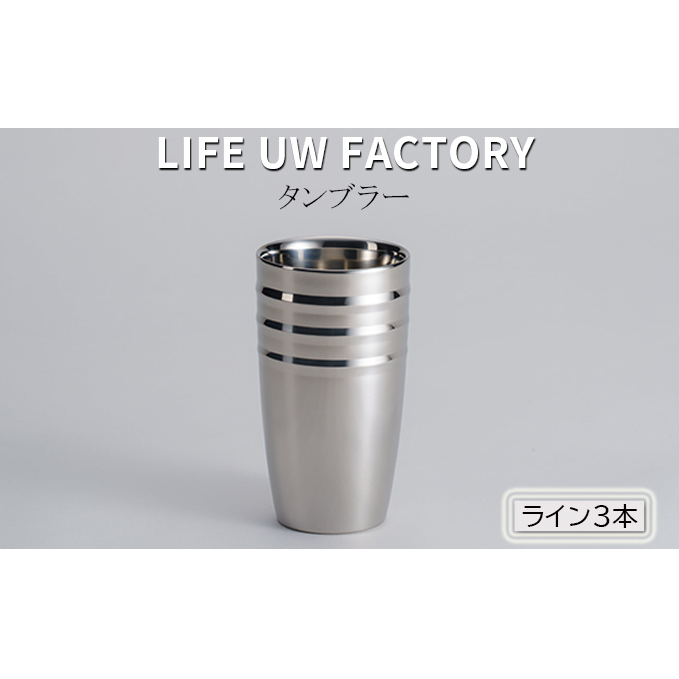 LIFE UW FACTORY タンブラー(ライン3本) 食器 グラス コップ 雑貨 加工品 新潟県新潟市25000雑貨・日用品食器・グラス