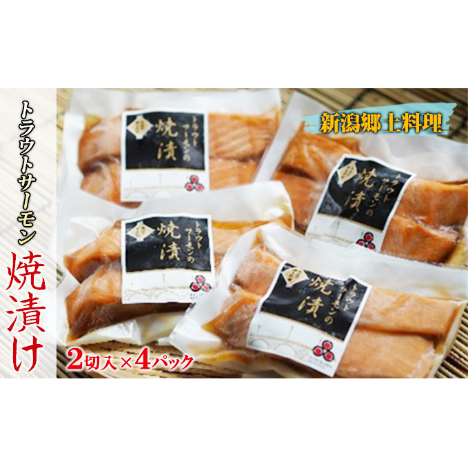 新潟郷土料理 焼漬け 魚 魚料理 和食 トラウトサーモン 焼き魚 おかず ご飯 お酒 お供 晩酌 つまみ 加工品 海産物 新潟県新潟市10000魚介・海産物その他 魚介・海産物