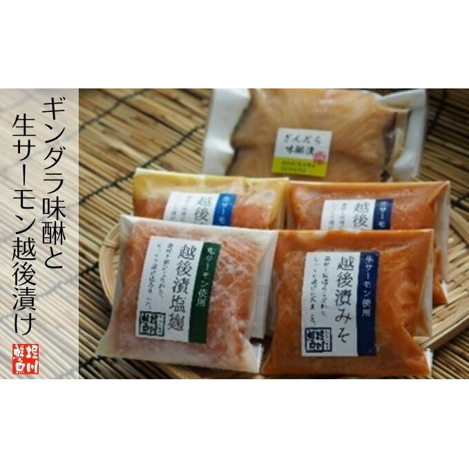 ギンダラ味醂と生サーモン越後漬け 魚貝類 惣菜 和食 魚料理 焼き魚 自家製 厚い 切身 ノルウェー産 味噌 塩麹 西京漬け つまみ ご飯 晩酌 お供 新潟県新潟市20000魚介・海産物その他 魚介・