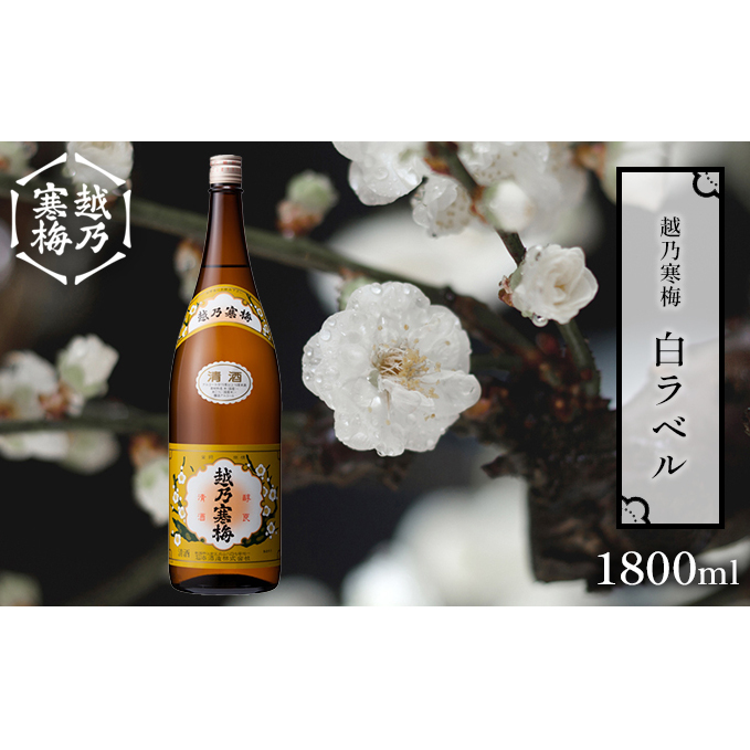 越乃寒梅 白ラベル1800ml 酒 日本酒 白ラベル 1800ml 1本 地酒 普通酒 冷や 燗 ぬる燗 ギフト 贈り物 プレゼント 自宅用 晩酌 新潟県 新潟県新潟市10000酒・アルコール日本酒