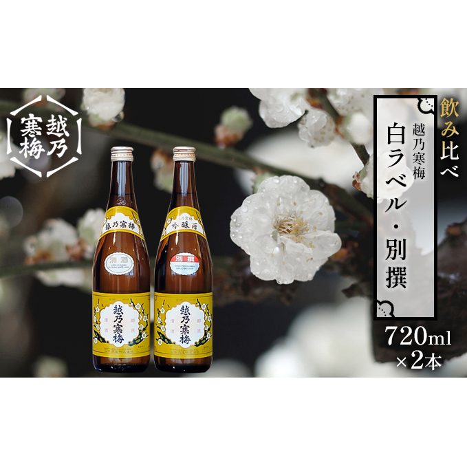 越乃寒梅 白ラベル720ml・別撰720ml 酒 日本酒 飲み比べ セット 720ml 白ラベル 別撰 地酒 普通酒 吟醸 冷や 燗 ぬる燗 ギフト 贈り物 プレゼント 自宅用 晩酌 新潟県 新潟県新潟市11000酒・アルコ