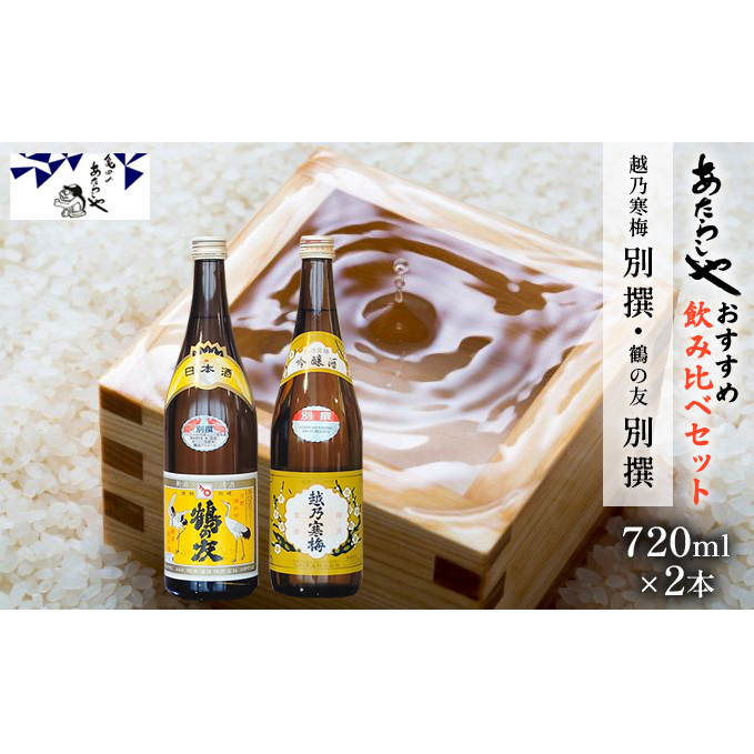 越乃寒梅 別撰720ml・鶴の友 別撰720ml 日本酒 飲み比べ セット 720ml 2本 別撰 地酒 普通酒 吟醸 淡麗 辛口 冷や 燗 ぬる燗 ギフト 贈り物 プレゼント 自宅用 晩酌 新潟県 新潟県新潟市11000酒・ア