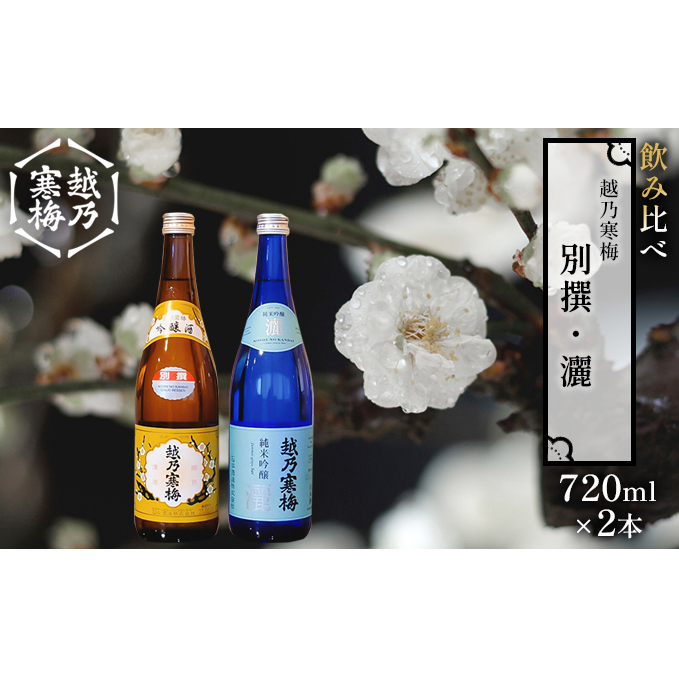 越乃寒梅 別撰720ml・灑720ml 日本酒 飲み比べ セット 720ml 2本 別撰 灑 地酒 純米 吟醸 純米吟醸 淡麗 辛口 冷や 燗 ぬる燗 ギフト 贈り物 プレゼント 自宅用 晩酌 新潟県 新潟県新潟市14000酒・ア