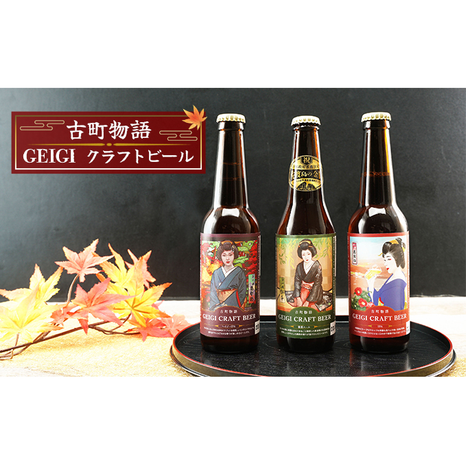 古町物語 geigi クラフトビール 3本セット(紅子・あおいA・あやめ) お酒 地ビール アルコール 晩酌 家飲み 宅飲み ご当地ビール 飲み比べ ビール飲み比べ 新潟県新潟市10000酒・アルコール