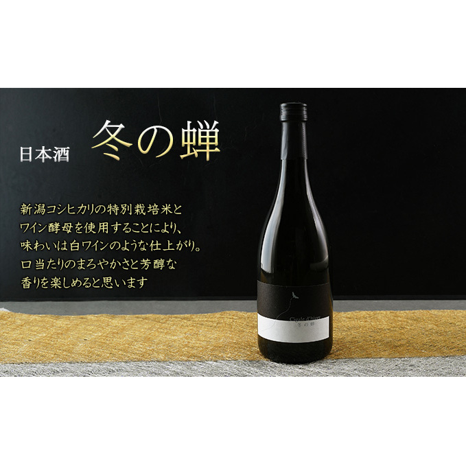 日本酒 冬の蝉(ワイン酵母醸り) お酒 アルコール 晩酌 家飲み 宅飲み ワイン酵母使用 白ワインのよう 口当たりまろやか 芳醇な香り 贈り物 ギフト 新潟県新潟市10000酒・アルコール日本酒