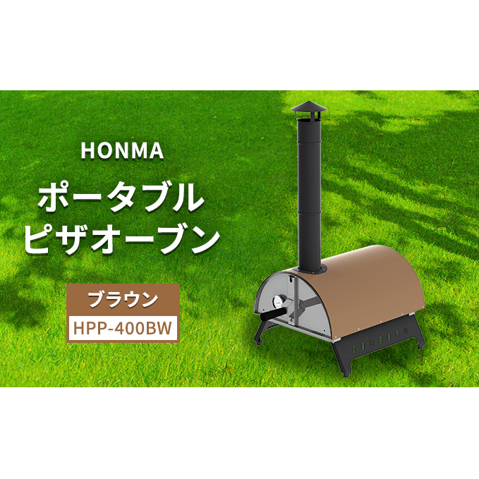 HONMA ポータブルピザオーブン ブラウン HPP-400BW 屋外用 ピザ窯 本格ピザ ピザ レシピ集付き 調理器具 家庭用 グランピング アウトドア  キャンプ キャンプ飯 新潟 ホンマ製作所 | 新潟県新潟市 | JRE MALLふるさと納税