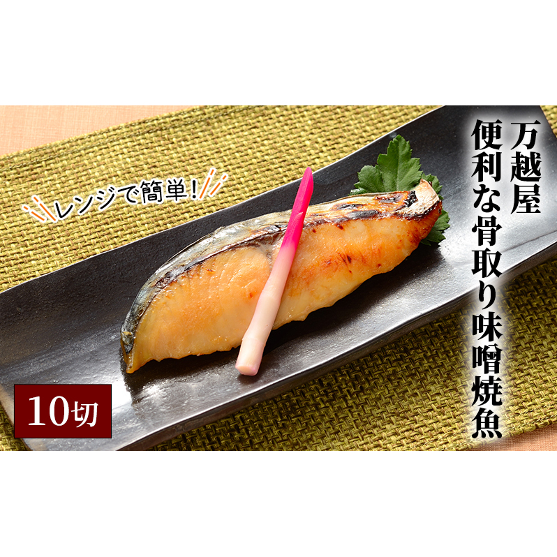万越屋 レンジで簡単!便利な骨取り味噌焼魚10切(料理家 村山瑛子先生監修) 魚貝類 加工食品 サーモン 鮭 漬魚 味噌床 ふっくら ジューシー 新潟県新潟市10000魚介・海産物その他 魚介