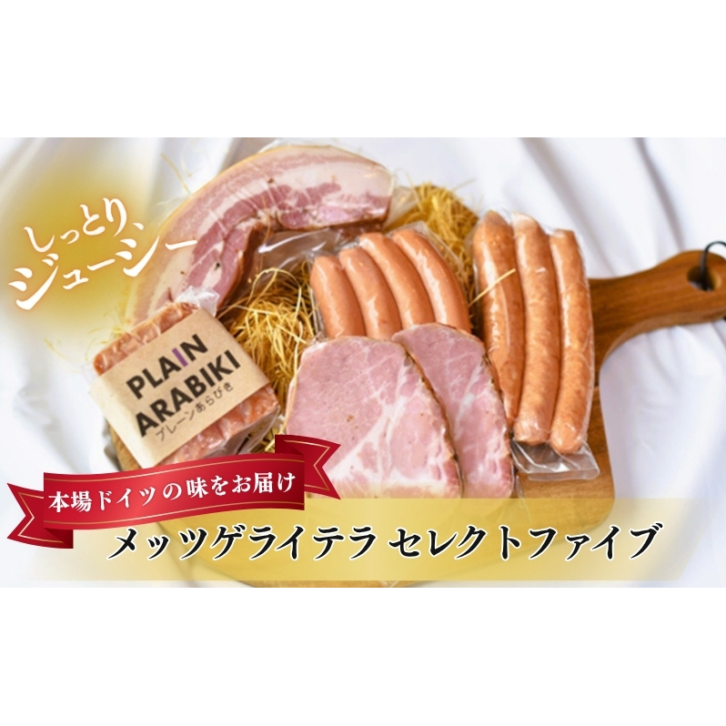 メッツゲライテラ セレクトファイブ お肉 豚肉 ハム ソーセージ ジューシー ドイツのスパイス 詰め合わせ 惣菜 サラダ おつまみ 新潟県新潟市15000肉加工肉(ハム・ソーセージ等)