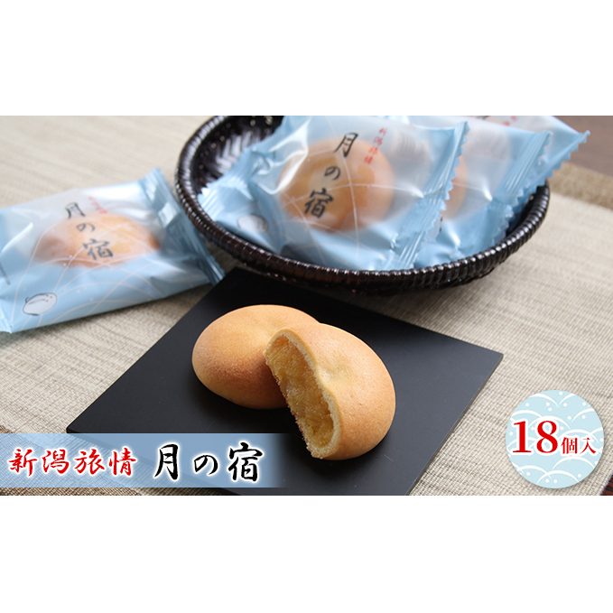 新潟旅情 月の宿 18個入 お菓子 焼菓子 さつまいも 紅はるか 黄金色 餡 お饅頭 糖度 バター 卵黄 柔らかい 薄生地 受賞 美味しい 新潟県新潟市12000菓子・スイーツ焼き菓子