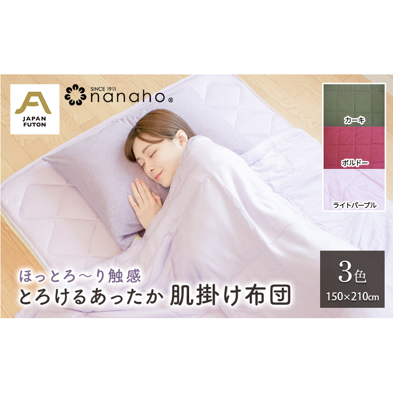 ほっとろ〜り触感 とろけるあったか肌掛け布団 150×210cm 寝具 とろける様な触感 オールシーズン 優しい温もり ニット生地 蒸れにくい 新潟県新潟市130000雑貨・日用品寝具・タオル