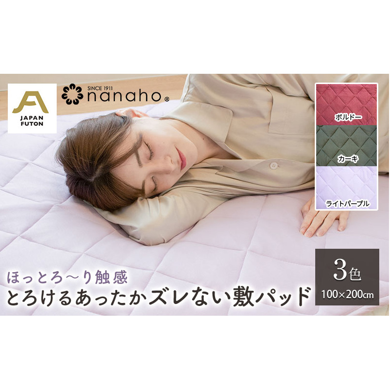 ほっとろ〜り触感 とろけるあったかズレない敷パッド 100×200cm  寝具 とろける様な触感 オールシーズン 滑らかな肌さわり 優しい温もり 新潟県新潟市85000雑貨・日用品寝具・タオル