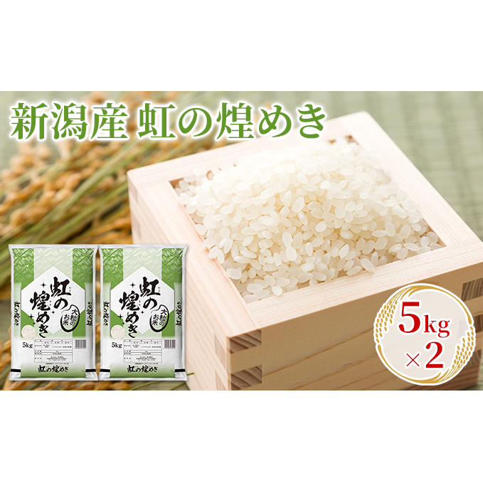 新潟産虹の煌めき 5kg×2 お米 精米 白米 ご飯 ブランド米 銘柄米 おにぎり お弁当 産地直送 新潟県新潟市32000米・パン白米