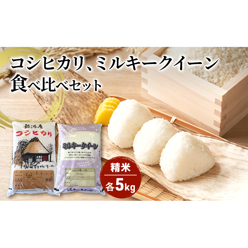 【令和6年産】新潟産 コシヒカリ精米5kg「従来品種」・ミルキークイーン精米5kg 食べ比べ お米 ご飯 食卓 主食 おにぎり お弁当 国産 日本産 ブランド米 新潟県新潟市18000米・パン白米