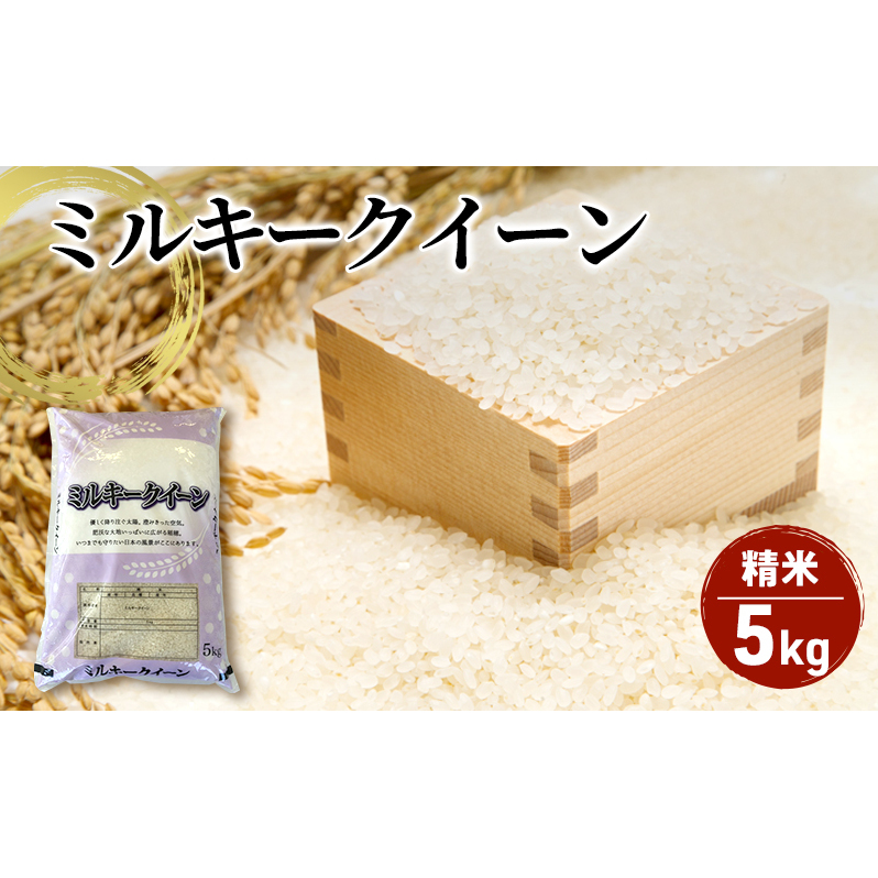 【令和7年産】新潟産 ミルキークイーン精米5kg お米 ご飯 食卓 主食 おにぎり お弁当 国産 日本産 ブランド米 新潟県新潟市15000米・パン白米