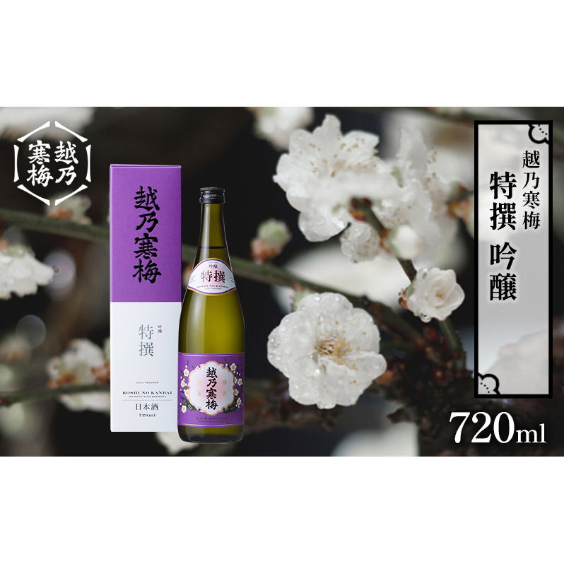越乃寒梅 特撰 吟醸 720ml 日本酒 お酒 晩酌 家飲み 宅飲み 口当たり軽い滑らか 旨味 上品な味わい 山田錦 新潟県新潟市9000酒・アルコール日本酒