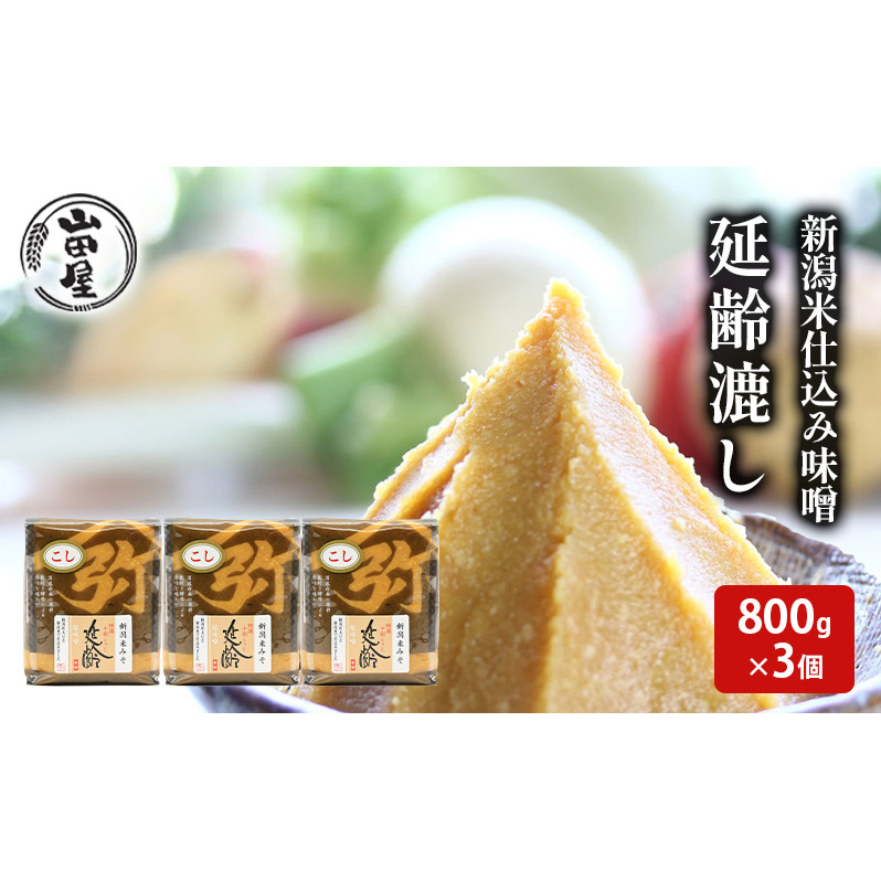 新潟米仕込み味噌「延齢」漉し 800g×3 調味料 料理 調理 味付け 和食 日本食 みそ汁 新潟県新潟市12000調味料・油味噌
