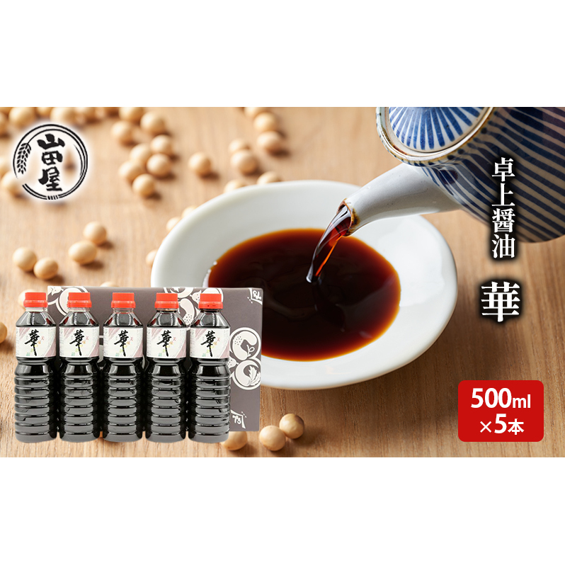 卓上醤油「華」500ml×5本 調味料 料理 調理 味付け 和食 日本食 液体調味料 新潟県新潟市11000調味料・油醤油