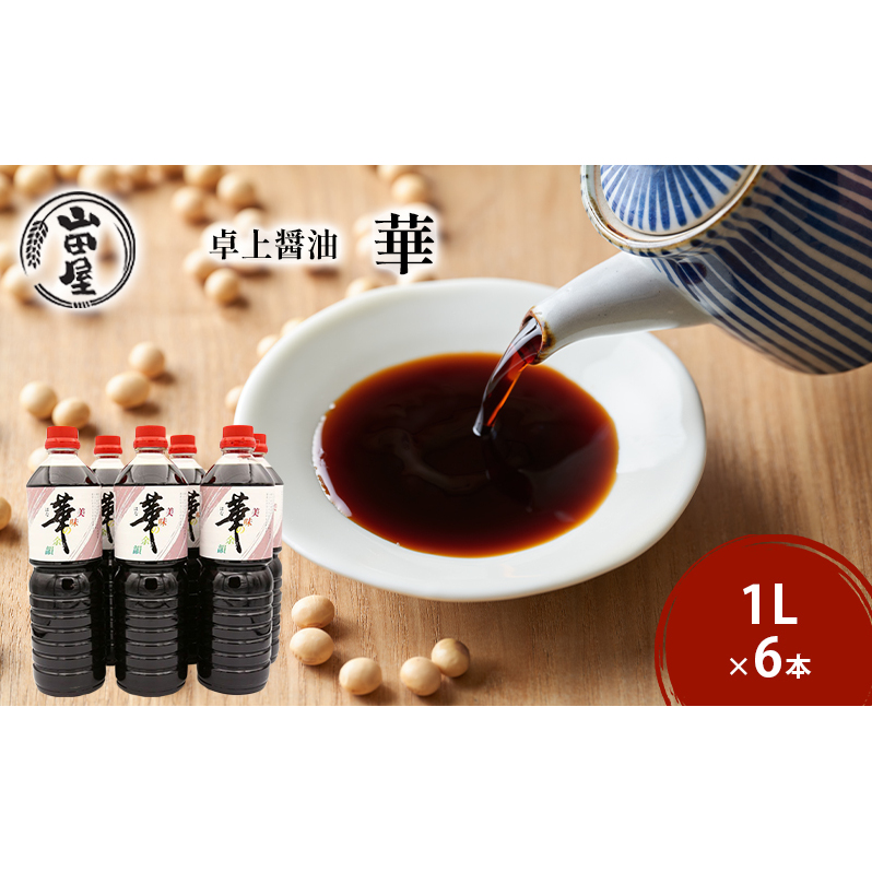 卓上醤油「華」1L×6本 調味料 料理 調理 味付け 和食 日本食 液体調味料 新潟県新潟市17000調味料・油醤油