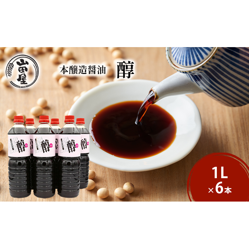 本醸造醤油「醇」1L×6 調味料 料理 調理 味付け 和食 日本食 液体調味料 新潟県新潟市13000調味料・油醤油