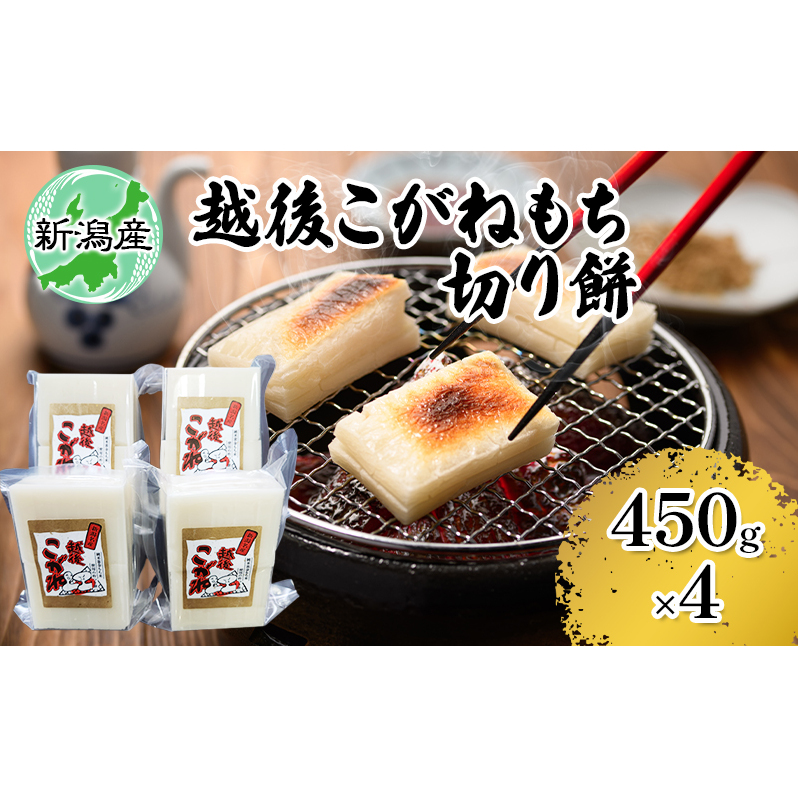 新潟産こがねもち 切り餅(450g×4) お餅 おもち 新潟県新潟市10000米・パン玄米・雑穀米・もち米・餅