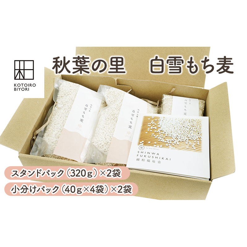 秋葉の里 白雪もち麦 雑穀 お米 食物繊維 コレステロール 正常化 血糖値 上昇抑制 腸内環境 改善作用 カルシウム 鉄分 ビタミンB 栄養 健康 新潟県新潟市10000米・パン玄米・雑穀米・もち