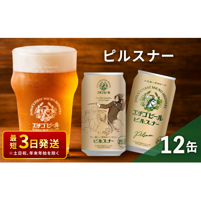 エチゴビール ピルスナー350ml缶×12本 クラフトビール ビール 全国第一号クラフトビール ピルスナー 越後ビール 地ビール アルコール お酒 酒 新潟県 新潟 新潟県新潟市10000酒・アルコールビ