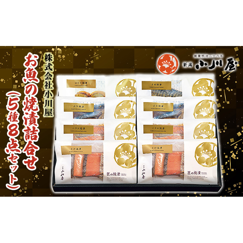お魚の焼漬詰合せ(5種8点セット) 魚貝類 鮭 サーモン 漬魚 魚介類 加工品 詰め合わせ 新潟県新潟市27000魚介・海産物その他 魚介・海産物