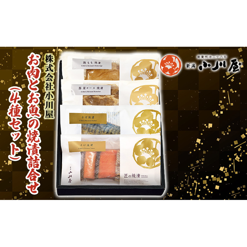 お肉とお魚の焼漬詰合せ(4種セット) 魚貝類 漬魚 牛肉 ロース モモ サーモン 鮭 魚介類 加工品 詰め合わせ 新潟県新潟市13000魚介・海産物その他 魚介・海産物