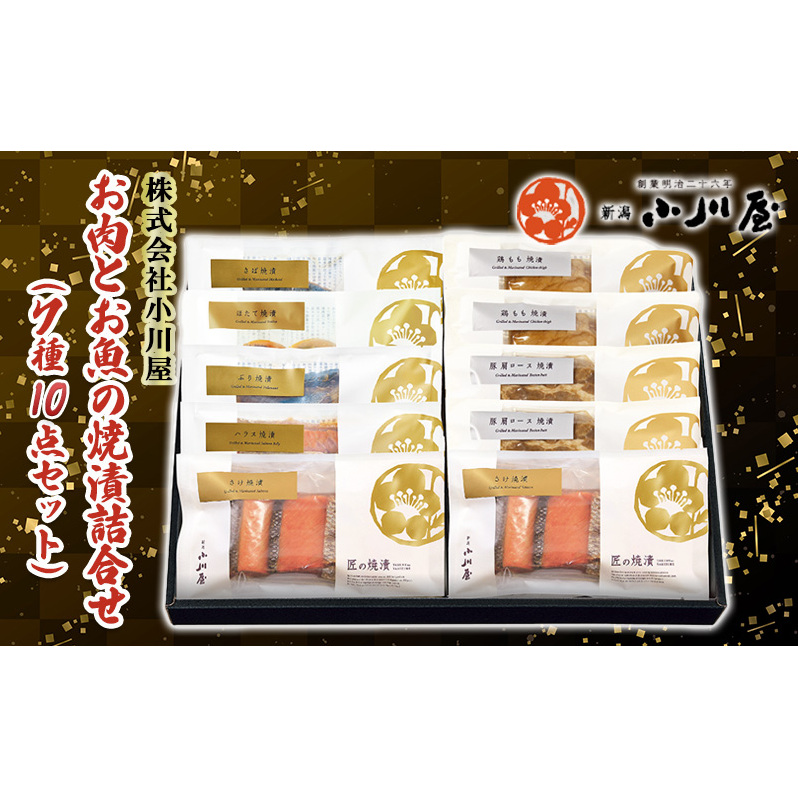 お肉とお魚の焼漬詰合せ(7種10点セット) 魚貝類 鮭 サーモン 牛肉 ロース モモ 魚介類 加工品 詰め合わせ 新潟県新潟市31000魚介・海産物その他 魚介・海産物