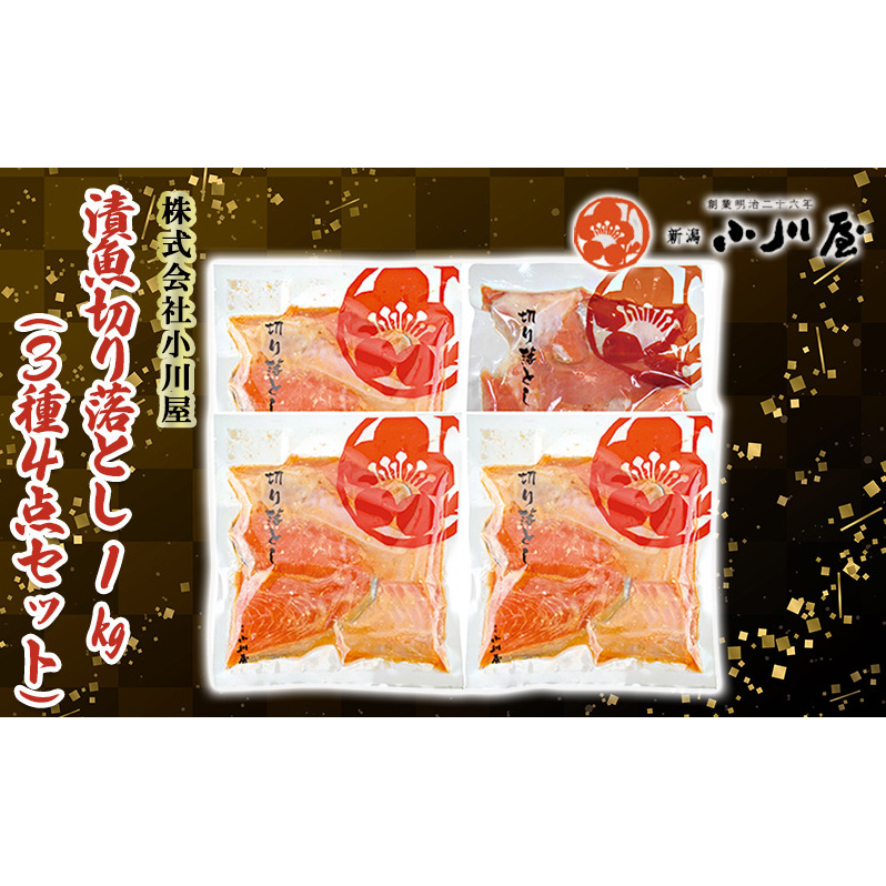 漬魚切り落とし1kg(3種4点セット) 魚貝類 サーモン 鮭 味噌漬け 粕漬け 加工品 詰め合わせ 新潟県新潟市11000魚介・海産物その他 魚介・海産物