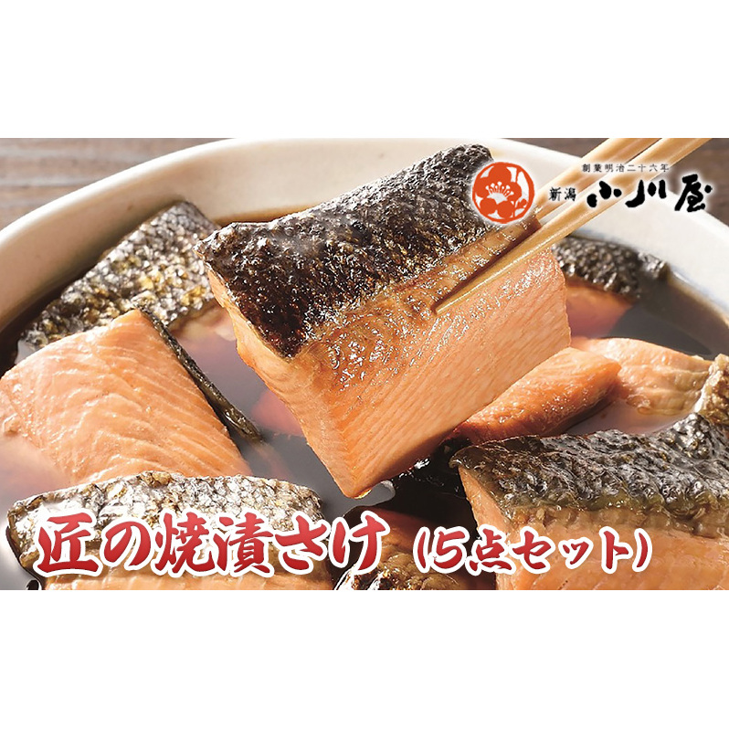匠の焼漬さけ(5点セット) 魚 魚貝類 漬魚 サーモン 鮭 加工品 セット 新潟県新潟市16000魚介・海産物その他 魚介・海産物