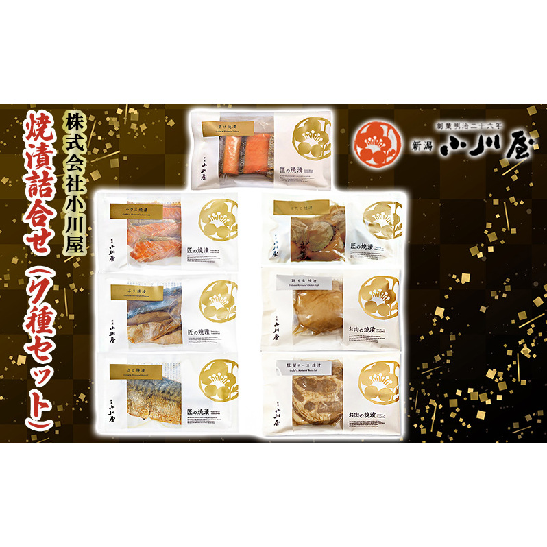 焼漬詰合せ(7種セット) 魚 魚貝類 サーモン 鮭 魚介類 漬魚 肉 お肉 牛肉 ロース モモ 加工品 詰め合わせ 新潟県新潟市23000魚介・海産物その他 魚介・海産物