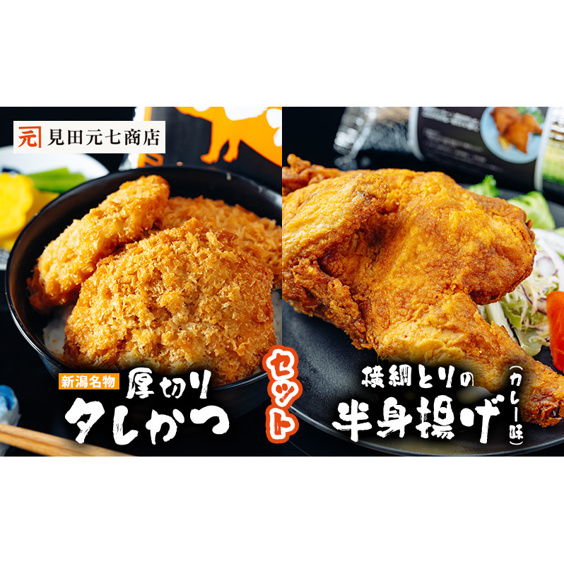 新潟名物 厚切りタレかつ・横綱とりの半身揚げ(カレー味) セット 新潟県新潟市15000鍋セット・総菜・加工食品その他 鍋セット・総菜・加工食品