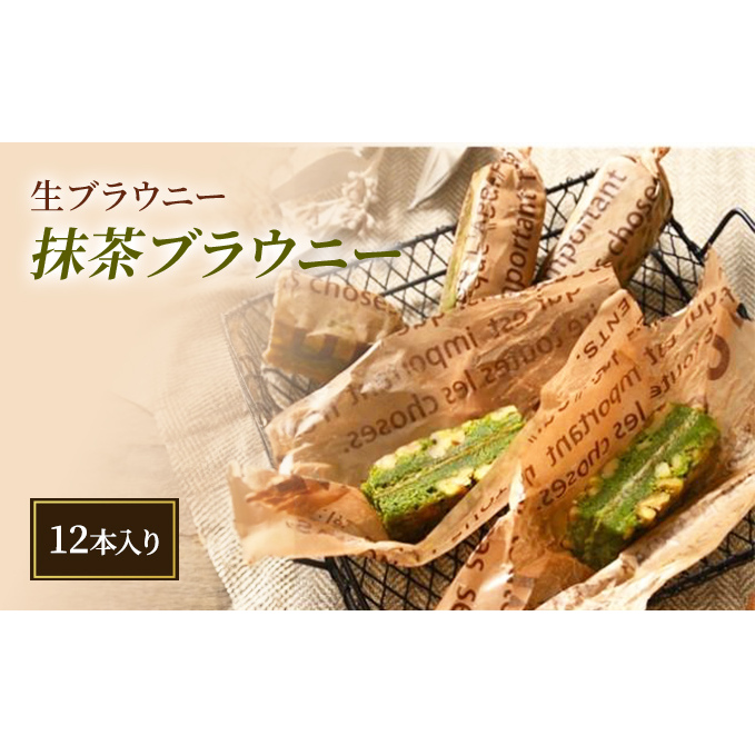 生ブラウニー 抹茶ブラウニー(12本入り)新潟県新潟市12000菓子・スイーツ焼き菓子