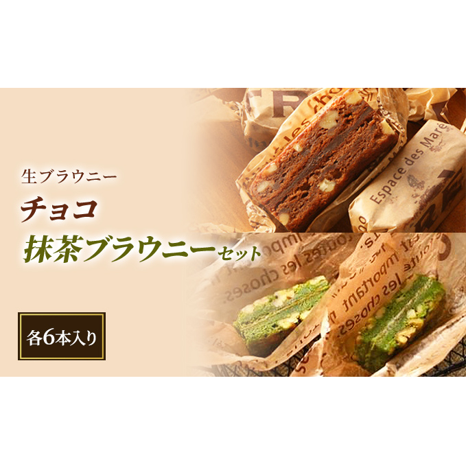 生ブラウニー チョコ・抹茶ブラウニーセット(各6本入り)新潟県新潟市12000菓子・スイーツ焼き菓子