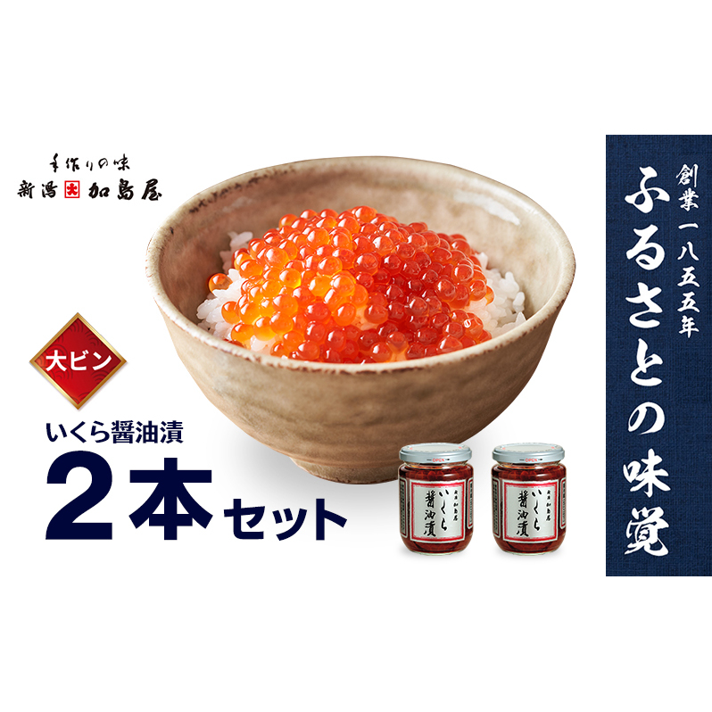 加島屋の味覚 いくら醤油漬2本セット新潟県新潟市35000魚介・海産物いくら