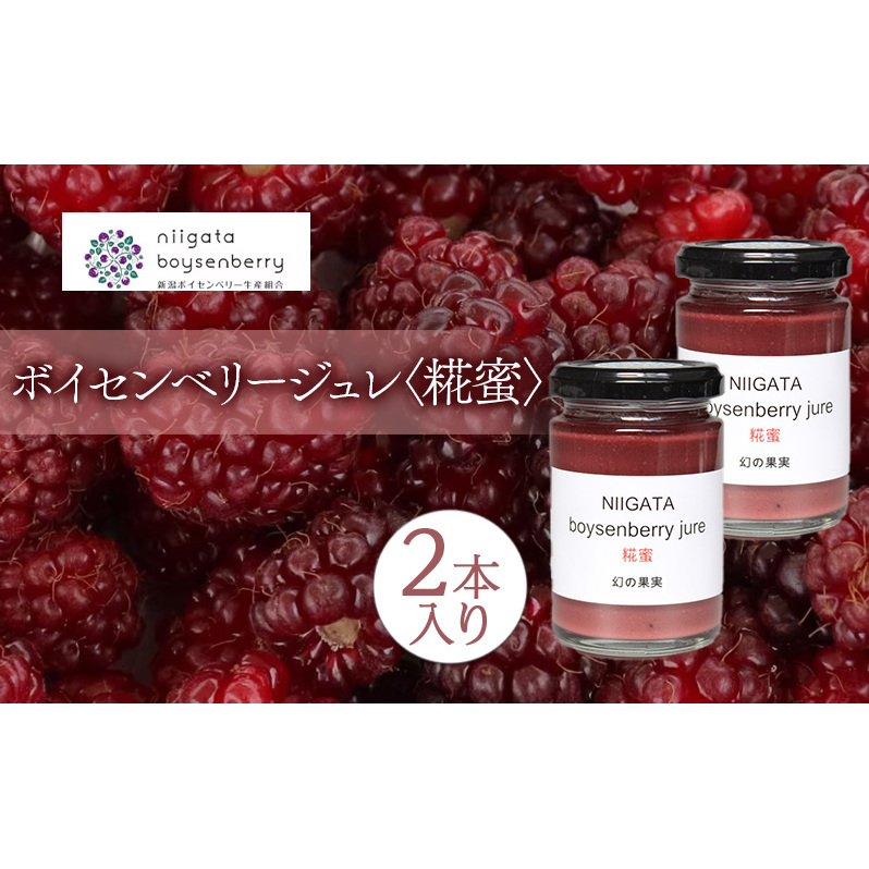 ボイセンベリージュレ【糀蜜】2本入り ベリー ゼリー ジャム 糀 新潟県 新潟市 美容 健康新潟県新潟市10000鍋セット・総菜・加工食品その他 鍋セット・総菜・加工食品