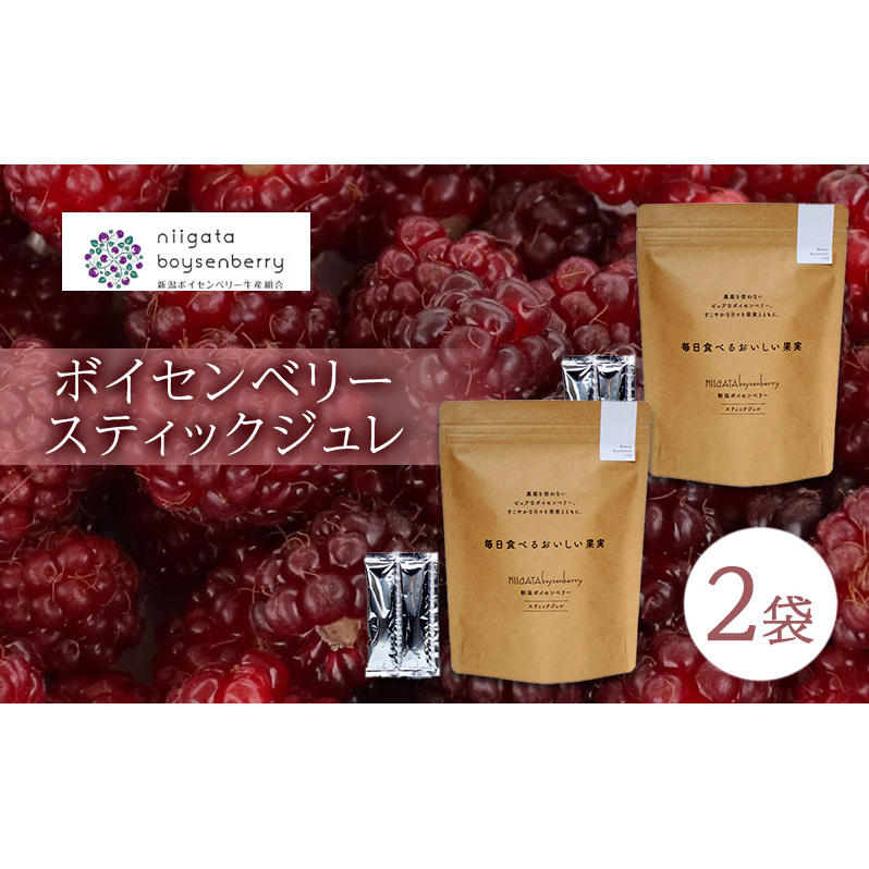 ボイセンベリー スティックジュレ 2袋 ベリー ゼリー スティック ジュレ ジャム 寒天 手軽 新潟県 新潟市 美容 健康新潟県新潟市28000鍋セット・総菜・加工食品その他 鍋セット・総菜・加
