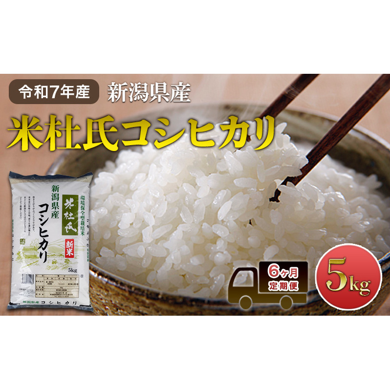 【6ヶ月定期便】令和7年産 新潟米杜氏コシヒカリ5kg新潟県新潟市112000米・パン白米