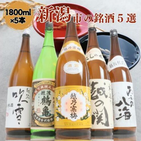 日本酒 飲み比べセット 越後銘門酒会 新潟市の銘酒 飲み比べ 1800ml×5本 (越乃寒梅 越後鶴亀 越の関 雪の八海 越路吹雪)N185A 新潟 セット 辛口 ギフト 正月 年越し  新潟県新潟市39000酒・ア