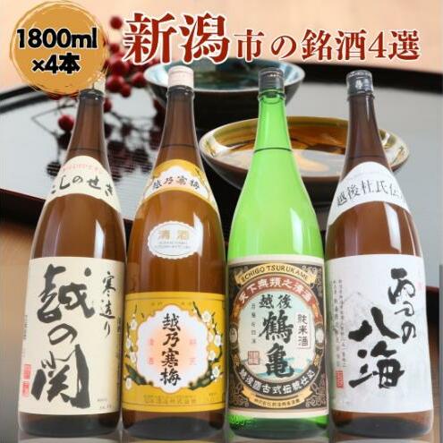 日本酒 飲み比べセット 越後銘門酒会 新潟市の銘酒 飲み比べ 1800ml×4本 (越乃寒梅 越後鶴亀 越の関 雪の八海)N184A 新潟 セット 辛口 ギフト 正月 年越し新潟県新潟市31000酒・アルコール日