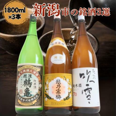 日本酒 飲み比べセット 越後銘門酒会 新潟市の銘酒 飲み比べ 1800ml×3本 (越乃寒梅 越後鶴亀 越路吹雪)N183A 新潟 セット 辛口 ギフト 正月 年越し新潟県新潟市27000酒・アルコール日本酒