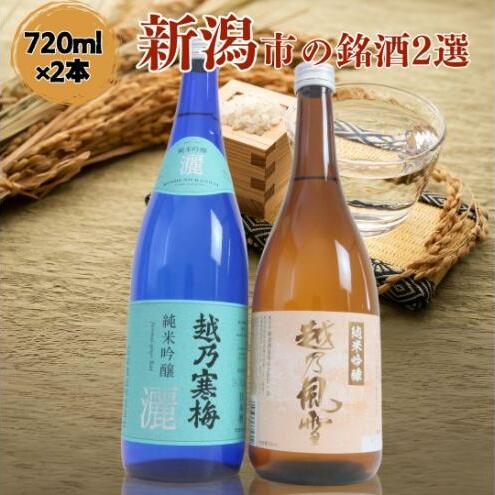日本酒 飲み比べセット 越後銘門酒会 新潟市の銘酒 飲み比べ 720ml×2本 (越乃寒梅 純米吟醸灑と越乃風雪 純米吟醸)N722A 新潟 セット 辛口 ギフト 正月 年越し新潟県新潟市12000酒・アルコー