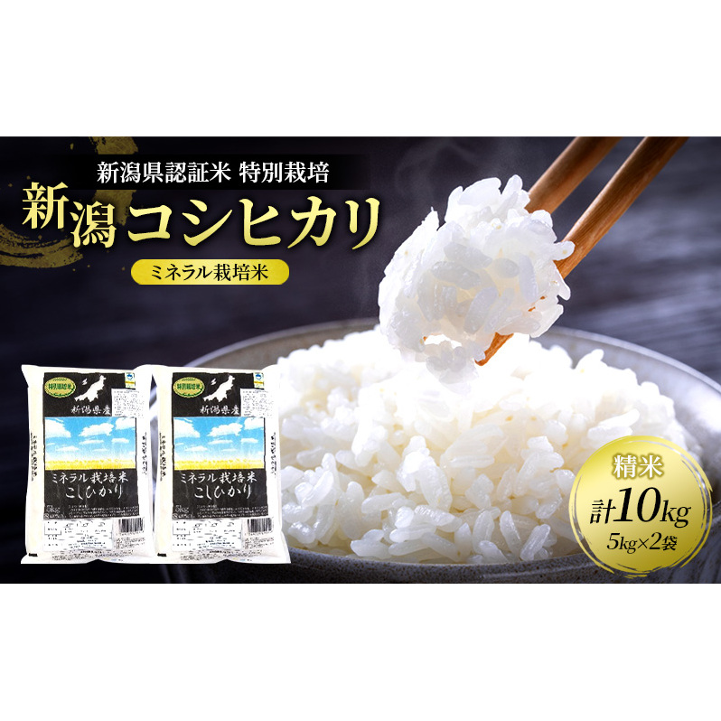 新潟県認証米特別栽培新潟コシヒカリ(ミネラル栽培米)精米10kg新潟県新潟市34000米・パン白米
