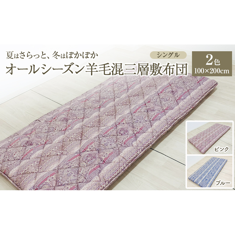 夏はさらっと、冬はぽかぽか、オールシーズン羊毛混三層敷布団 100×200cm 寝具 敷き布団 布団 シングル 新潟市 新潟新潟県新潟市30000雑貨・日用品寝具・タオル