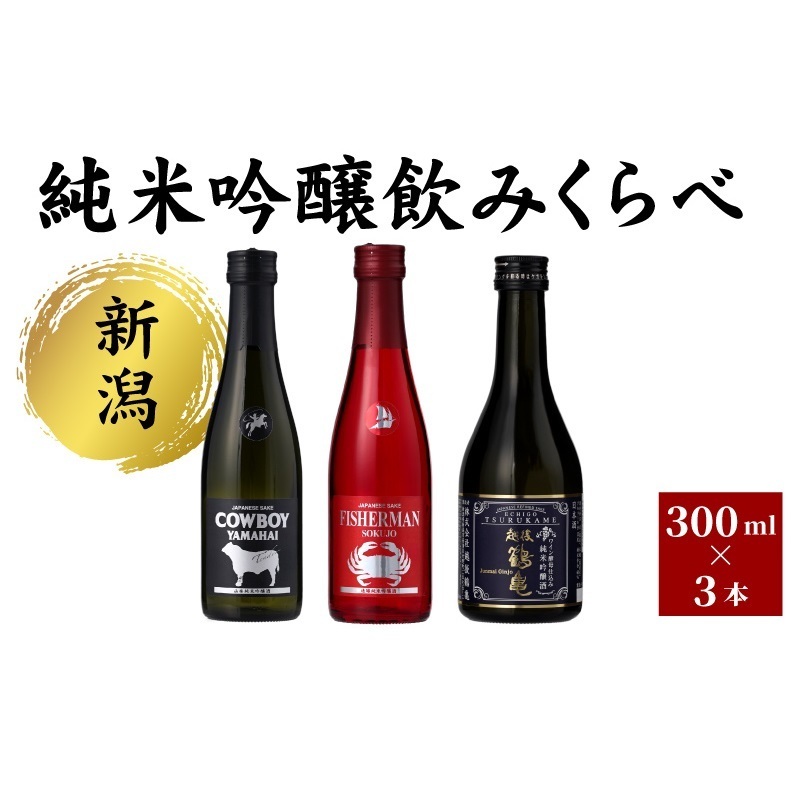 新潟純米吟醸のみくらべ3本セット 日本酒 酒 お酒 純米吟醸 純米吟醸酒 飲み比べ セット 新潟 新潟市新潟県新潟市9000酒・アルコール日本酒
